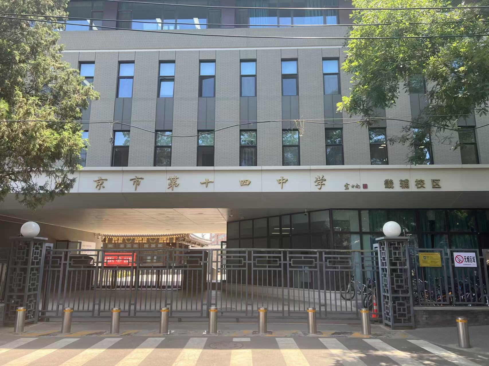 北京第十四中学