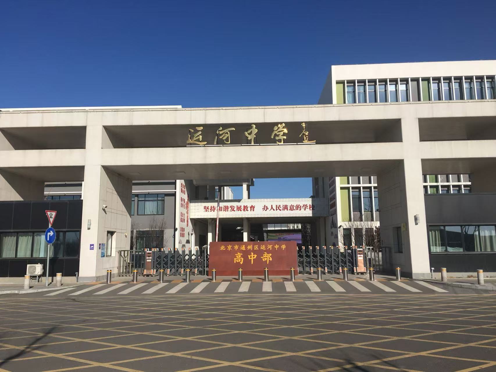 通州运河高中部