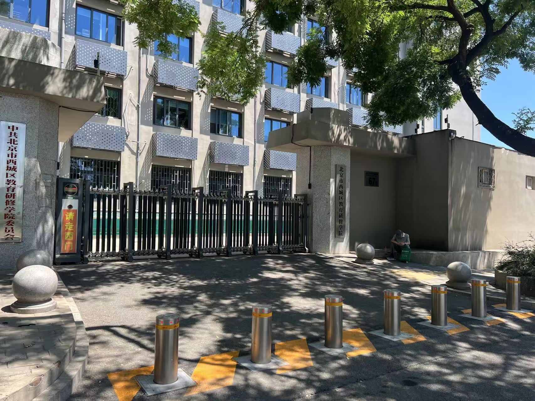 西城区教育研究院