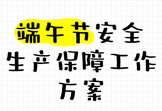 端午节放假通知